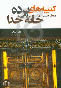 کتیبه‌های پرده خانه خدا