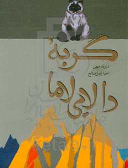 گربه دالایی لاما