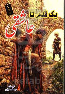 یک قدم تا عاشقی