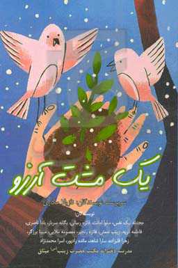 یک مشت آرزو