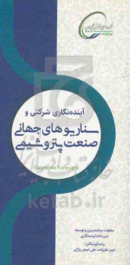 آینده‌نگاری شرکتی و سناریوهای جهانی صنعت پتروشیمی