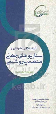 آینده‌نگاری شرکتی و سناریوهای جهانی صنعت پتروشیمی
