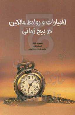 اختیارات و روابط مالکین در بیع زمانی