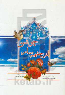 از چشمه‌سار جوشن: یکصد و یک دوبیتی و رباعی الهام گرفته از دعای جوشن کبیر