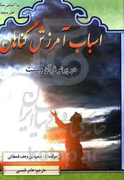 اسباب آمرزش گناهان در پرتو قرآن و سنت