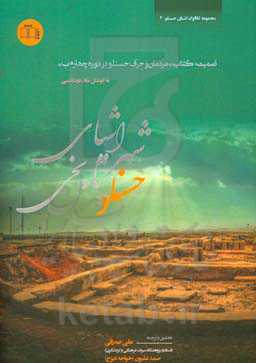 اشیای شهر تاریخی حسنلو: ضمیمه کتاب «مردمان و حرف حسنلو در دوره چهارم ب»