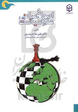 اصول و مبانی علم سیاست