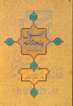 اصول پنجگانه به زبان ساده