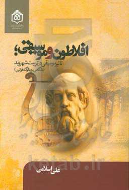 افلاطونو موسیقی: تاثیر موسیقی در تربیت شهروند (با نگاهی بر دیالوگ قوانین)