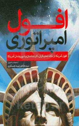 افول امپراتوری: افول آمریکا از نگاه تحلیلگران، کارشناسان و شهروندان آمریکا
