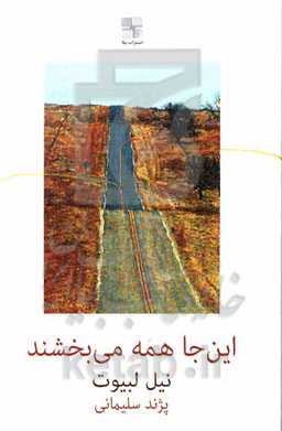 این‌جا همه می‌بخشند (چهار نمایشنامه)