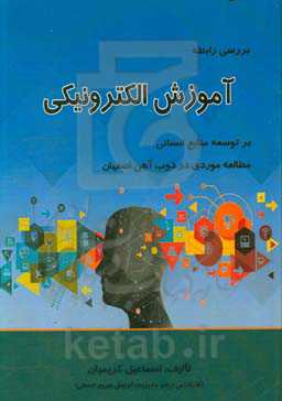 بررسی رابطه آموزش الکترونیکی و توسعه منابع انسانی: مطالعه موردی در شرکت ذوب آهن اصفهان