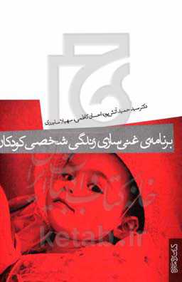 برنامه‌ی غنی‌سازی زندگی شخصی کودکان