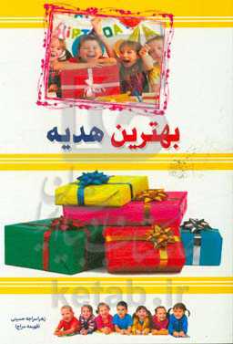 بهترین هدیه