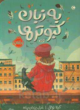 به زبان کبوترها