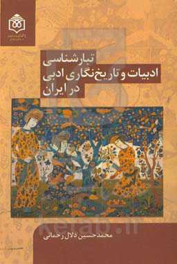 تبارشناسی ادبیات و تاریخ‌نگاری ادبی در ایران