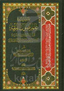 تقریرات فی علم اصول الفقه