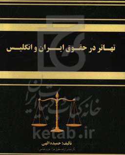 تهاتر در حقوق ایران و انگلیس