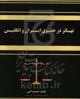 تهاتر در حقوق ایران و انگلیس
