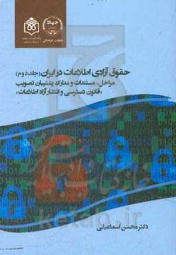 حقوق آزادی اطلاعات در ایران: مراحل، مستندات و مدارک پشتیبان تصویب «قانون دسترسی و انتشارا آزاد اطلاعات»
