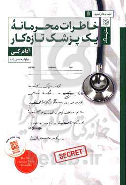 خاطرات محرمانه‌ی یک پزشک تازه‌کار
