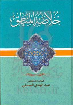 خلاصه المنطق