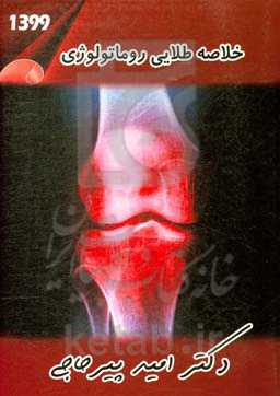 خلاصه طلایی روماتولوژی