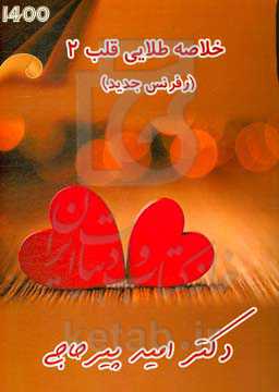 خلاصه طلایی قلب 2 (رفرنس جدید)