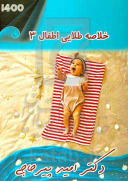 خلاصه طلایی ماژور اطفال 3 (1400)