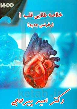 خلاصه طلایی ماژور قلب 1 (رفرنس جدید)