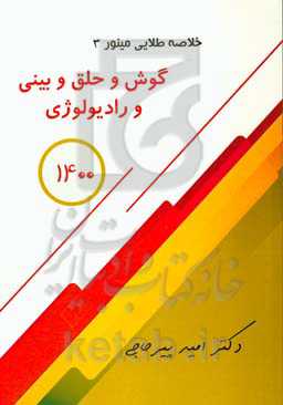 خلاصه طلایی مینور: گوش و حلق و بینی و رادیولوژی