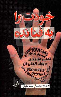 خودت را به فنا نده