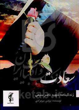 داستان سعادت: داستان زندگی شهید ناصر سیفی به روایت همسر شهید سعادت رسولی