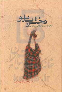 دختر بابو: خاطرات دوران کودکی و نوجوانی