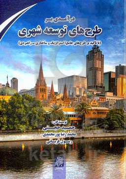 درآمدی بر طرح‌های توسعه شهری (با تاکید بر طرح‌های جامع، استراتژیک و ساختاری - راهبردی)