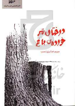 درختان تبر خورده‌ی باغ: غزل، رباعی، سه‌گانی