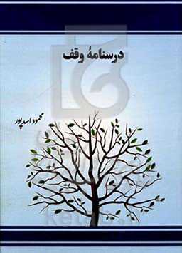 درسنامه وقف