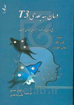 درمان سه‌بعدی