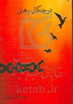 در چنگال رهایی