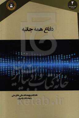 دفاع همه‌جانبه