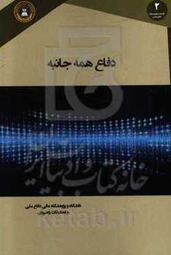 دفاع همه‌جانبه