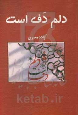 دلم دف است