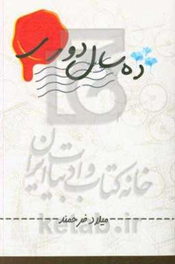 ده سال دوری
