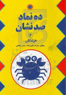 ده نماد، صد نشان: خزندگان