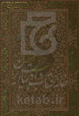 دیوان حافظ همراه با فالنامه کامل