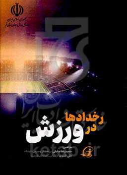 رخدادها در ورزش