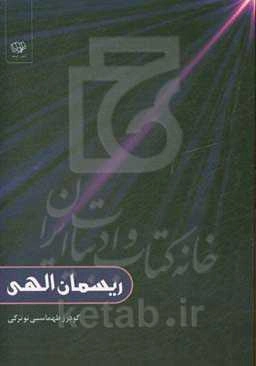 ریسمان الهی