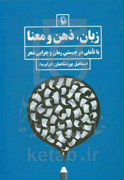 زبان، ذهن و معنا (با تاملی در چیستی رمان و چرایی شعر)
