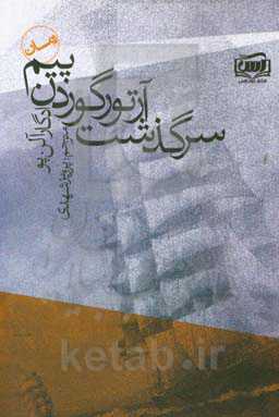 سرگذشت آرتور گوردن پیم