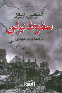 سقوط برلن (جنگ جهانی دوم)